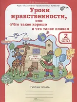 Уроки нравственности, или "Что такое хорошо и что такое плохо". Рабочая тетрадь. 2 класс. В 2-х частях. Часть 1