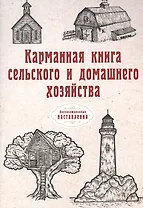 Карманная книга сельского и домашнего хозяйства (репринтное изд.)