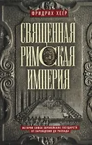 Священная Римская империя. История союза европейских государств от зарождения до распада