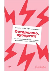 Осторожно, пубертат! Как понять, что происходит в голове у подростка и что с этим делать