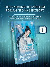 Легкая улыбка покоряет мир. Книга 1