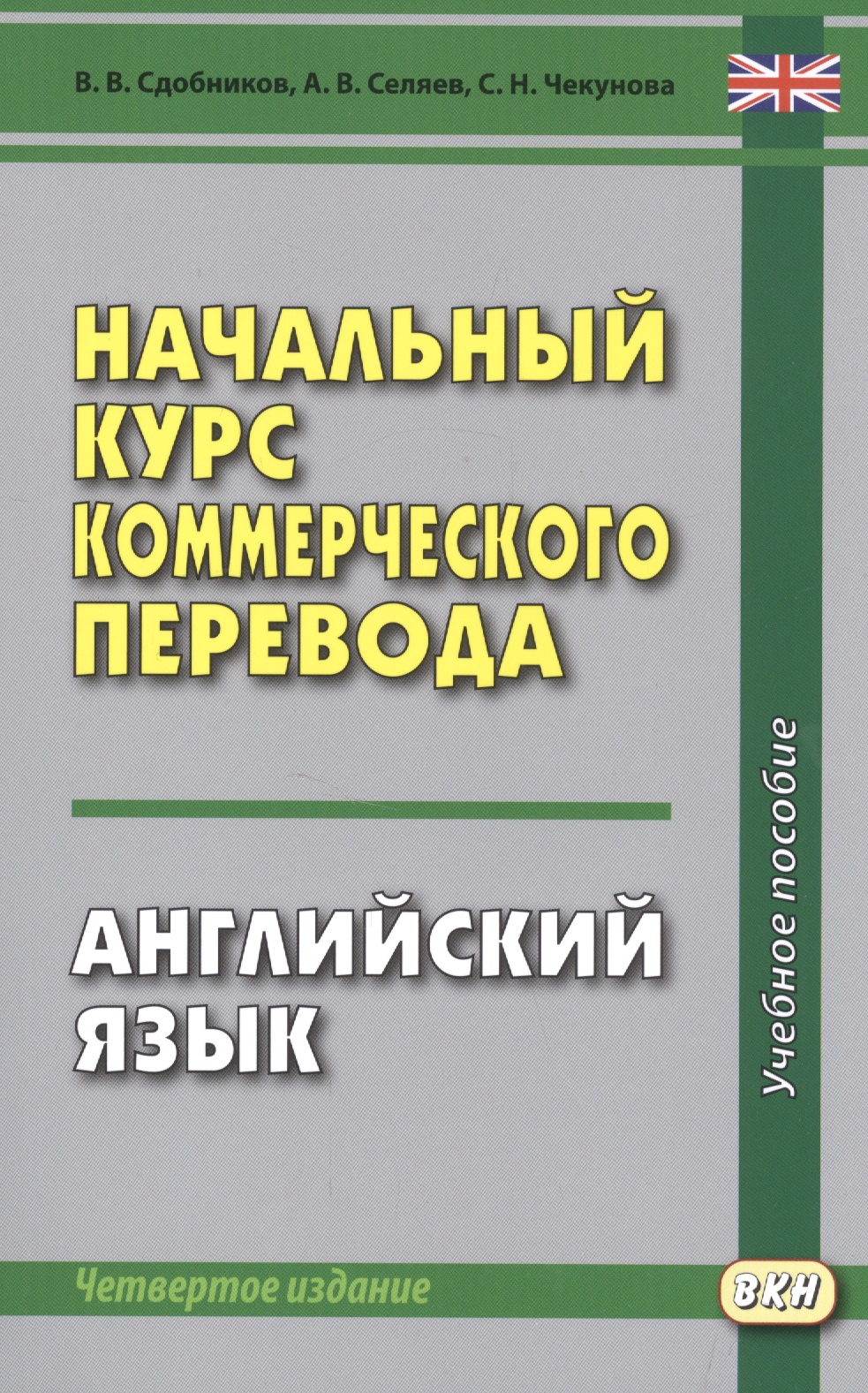 Начальный курс коммерческого перевода. Английский язык: учебное пособие
Начальный курс коммерческого перевода. Английский язык: учебное пособие