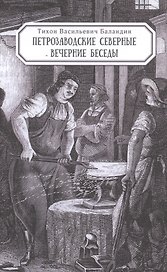 Петрозаводские северные вечерние беседы