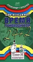 Тайм-менеджмент Время Руководителя 24+2 (мягк). Горбачев А. (Трэнтекс)