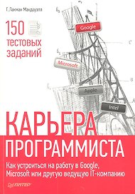 Карьера программиста. Как устроится на работу в GoogleMicrosoft или другую ведущую IT-компанию