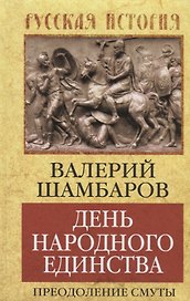 День народного единства. Преодоление смуты