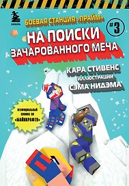 Боевая станция "Прайм". Книга 3. На поиски Зачарованного меча