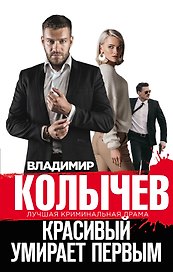 Красивый умирает первым
