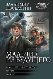 Мальчик из будущего-1