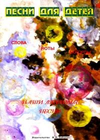 Слова ноты и аккорды Песни для детей (мНашиЛюбимыеПесни) (Выстрелов/без сост.) (60х84/8 / 60х90/8)
Слова ноты и аккорды Песни для детей (мНашиЛюбимыеПесни) (Выстрелов/без сост.) (60х84/8 / 60х90/8)