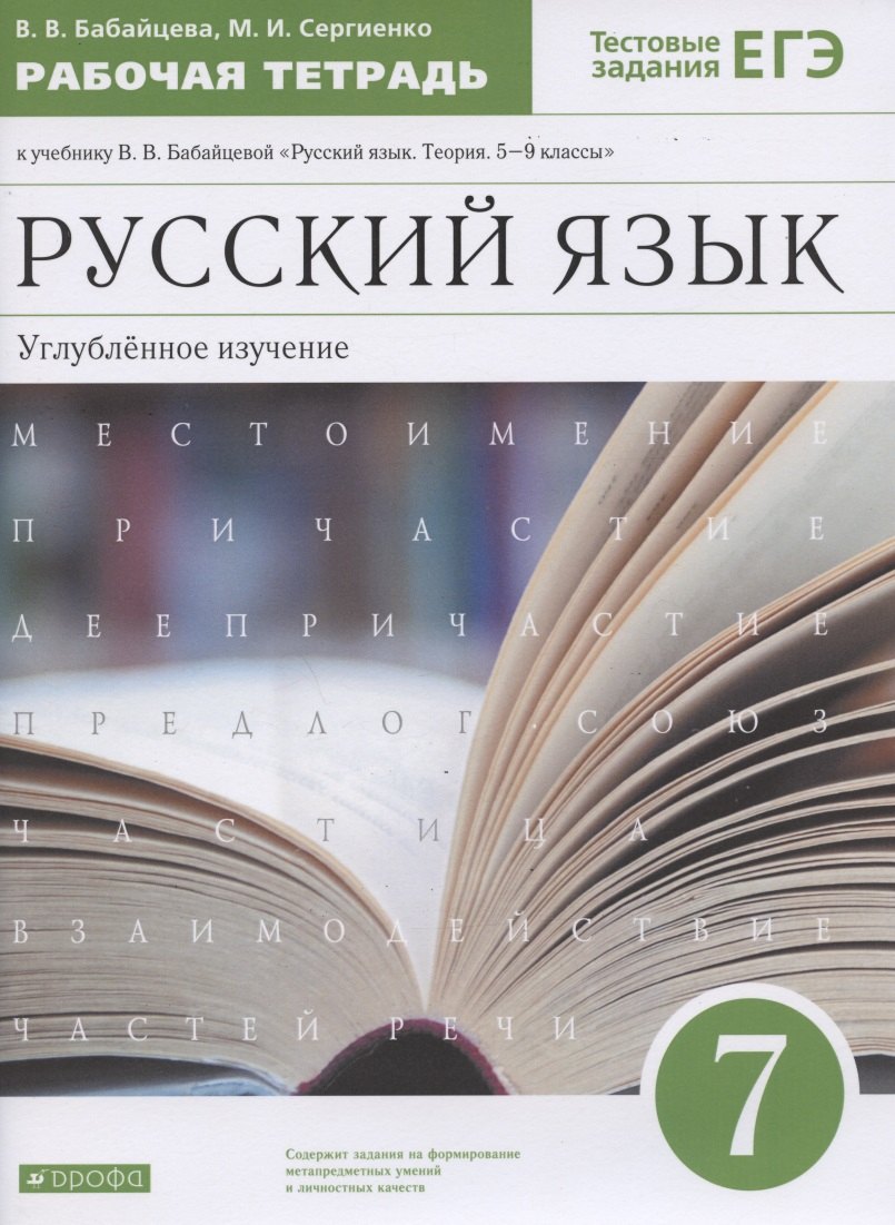 Русский язык. 7 класс. Углубленное изучение. Рабочая тетрадь к учебнику В.В. Бабайцевой "Русский язык. Теория. 5-9 классы". Тестовые задания ЕГЭ.
Русский язык. 7 класс. Углубленное изучение. Рабочая тетрадь к учебнику В.В. Бабайцевой "Русский язык. Теория. 5-9 классы". Тестовые задания ЕГЭ.