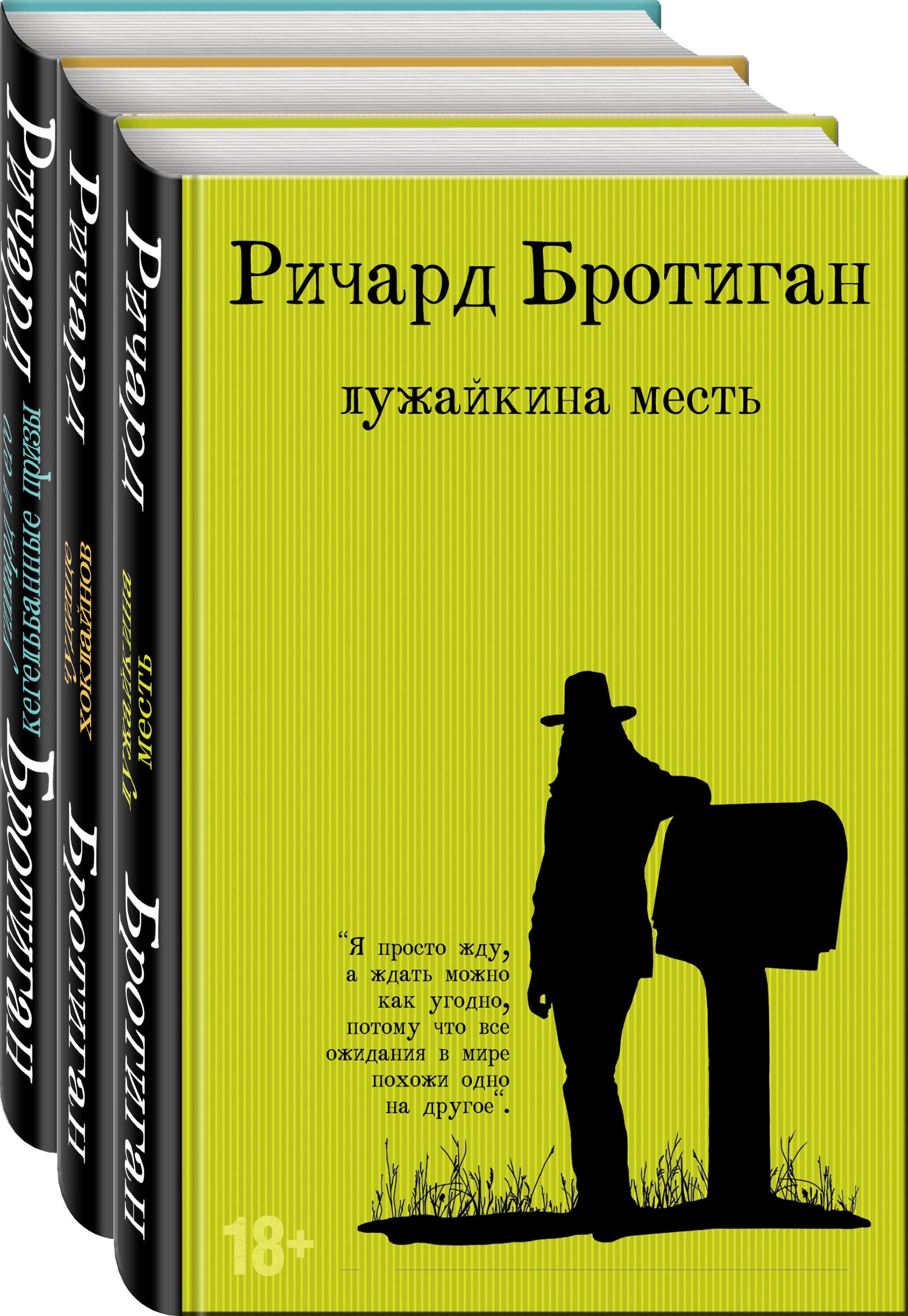 Набор романы Бротигана (комплект из 3-х книг: "Лужайкина месть", "Чудище Хоклайнов" и "Уиллард и его кегельбанные призы")
Набор романы Бротигана (комплект из 3-х книг: "Лужайкина месть", "Чудище Хоклайнов" и "Уиллард и его кегельбанные призы")