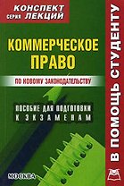 Коммерческое право. Конспект лекций/ пособие для подготовки к экзаменам