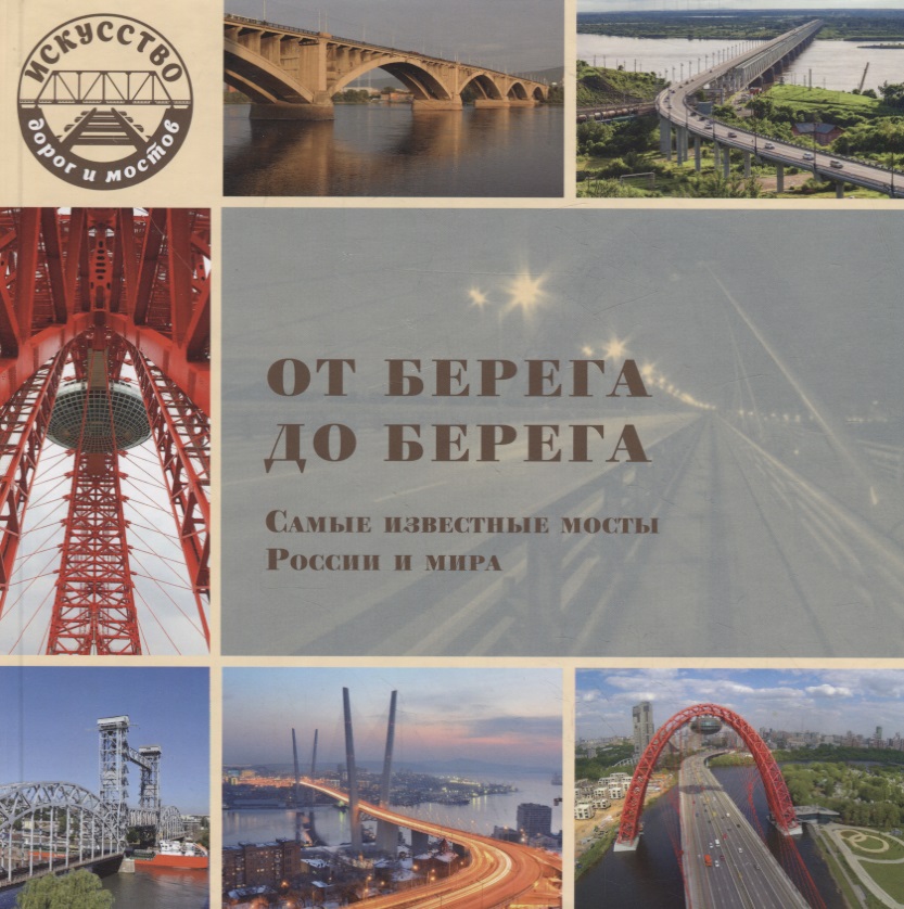 От берега до берега. Самые известные мосты России и мира
От берега до берега. Самые известные мосты России и мира