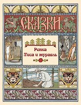 Репка. Лиса и журавль. Сказки