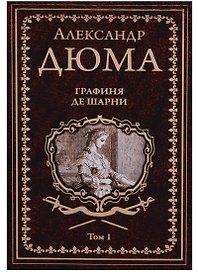 Графиня де Шарни : роман в 2 томах. Том 1