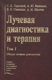 Лучевая диагностика и терапия. В 2-х томах: Том 1. Общая лучевая диагностика