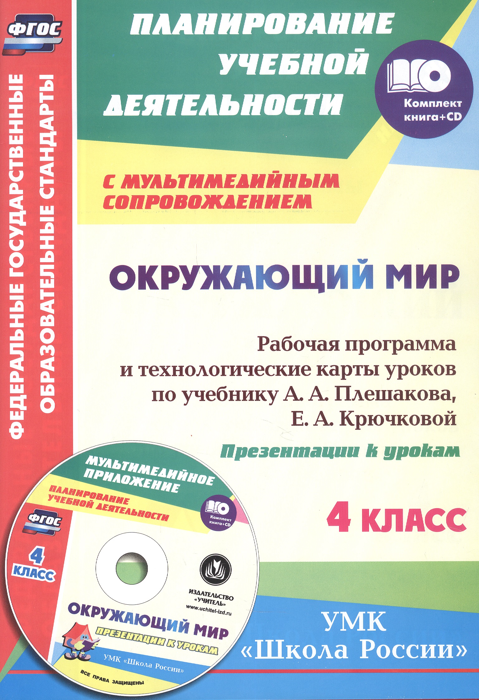 Окружающий мир. 4 класс. Рабочая программа и технологические карты уроков по учебнику А.А. Плешакова, Е.А. Крючковой к УМК "Школа России". Книга+Диск (Комплект). ФГОС
Окружающий мир. 4 класс. Рабочая программа и технологические карты уроков по учебнику А.А. Плешакова, Е.А. Крючковой к УМК "Школа России". Книга+Диск (Комплект). ФГОС