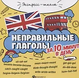 Английский язык. Неправильные глаголы за 10 минут в день