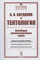 Тектология: Всеобщая организационная наука