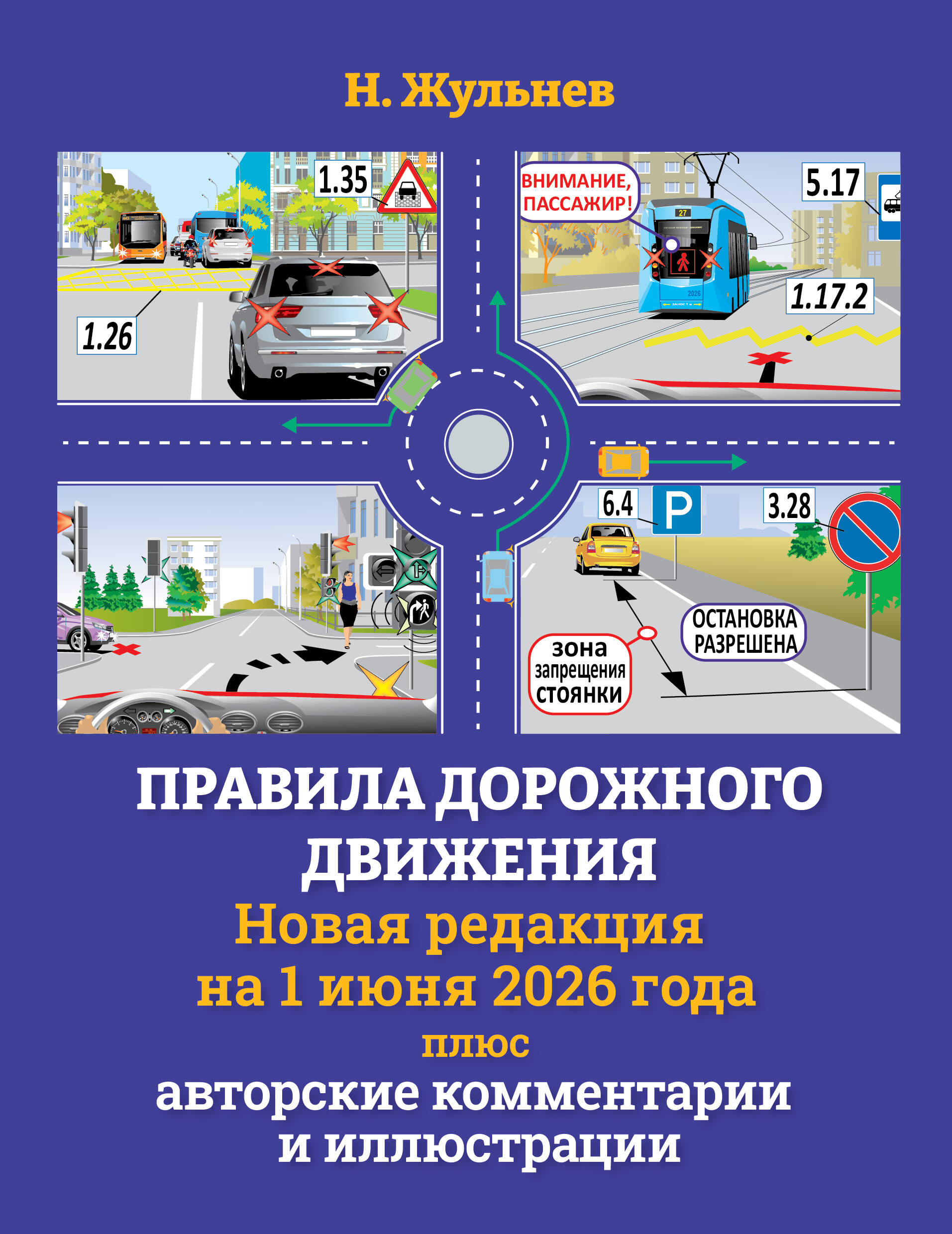Правила дорожного движения на 1 июня 2026 года плюс авторские комментарии и иллюстрации
Правила дорожного движения на 1 июня 2026 года плюс авторские комментарии и иллюстрации