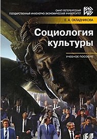 Социология культуры Учебное пособие (мягк) Окладникова Е. (Бизнес-Пресса)