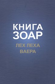 Книга Зоар. Лех Леха. Ваера