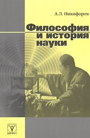 Философия и история науки
