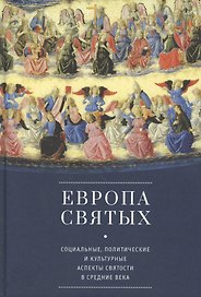 Европа святых. Социальные, политические и культурные аспекты святости в Средние века