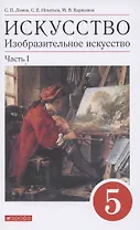 Искусство. Изобразительное искусство. 5 класс. Учебное пособие в 2 частях. Часть 1