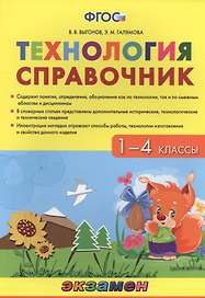 Технология. 1-4 классы. Справочник. ФГОС
