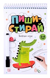 Пиши-стирай. Веселые игры