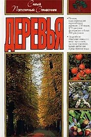 Деревья (самый популярный справочник) (Путеводитель по природе). Кремер Б. (Аст)