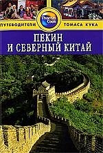 Пекин и Северный Китай: Путеводитель