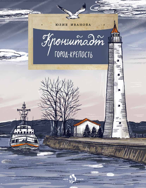 Кронштадт. Город-крепость
Кронштадт. Город-крепость