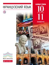 Французский язык. 10-11 кл. Учебник. (базовый уровень). ВЕРТИКАЛЬ
