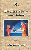 Беседа с Богом Новые откровения