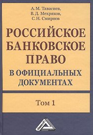 Российское банковское право в официальных документах. В двух томах. Том 1 (комплект из 2 книг)