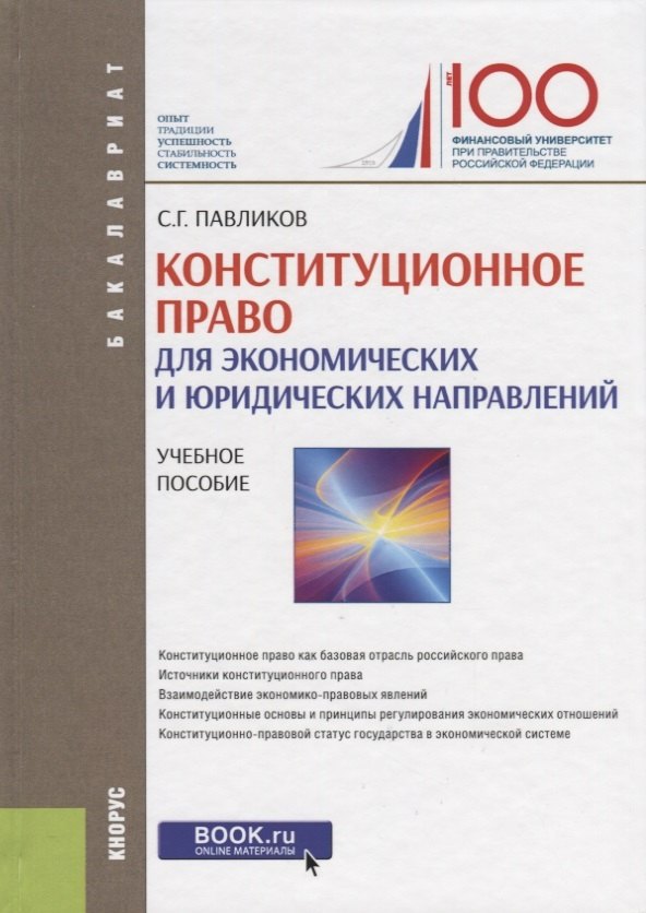 Конституционное право (для экономических и юридических направлений). Учебное пособие
Конституционное право (для экономических и юридических направлений). Учебное пособие