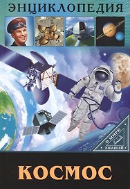 ЭНЦИКЛОПЕДИЯ. В МИРЕ ЗНАНИЙ. КОСМОС