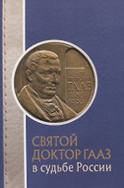 Святой доктор Гааз в судьбе России
