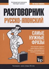 Русско-японский разговорник. Самые нужные фразы + мини-словарь 250 слов