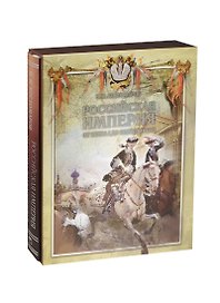 Российская империя от Петра I до Екатерины II (короб)