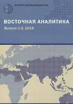 Восточная аналитика. Выпуск 1-2, 2018