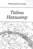 Тайны Накшатр