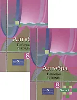 Алгебра. 8 класс. Рабочая тетрадь. В 2-х частях (Комплект)