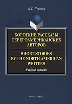Короткие рассказы североамериканских авторов. Short Stories by the North American Writers : учебное пособие
