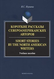 Короткие рассказы североамериканских авторов. Short Stories by the North American Writers : учебное пособие