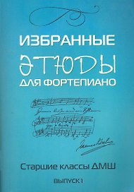 Избранные этюды: для фортепиано: для учащихся старших классов ДМШ: Выпуск 1: Учебно-методическое пособие