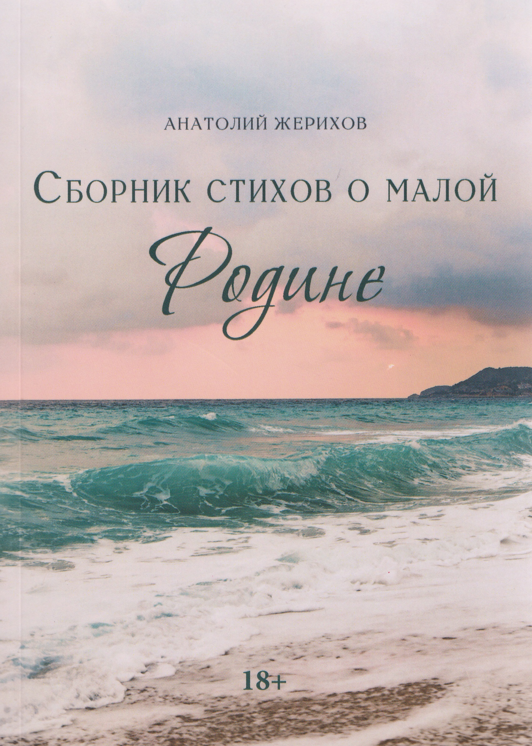 Сборник стихов о малой Родине
Сборник стихов о малой Родине